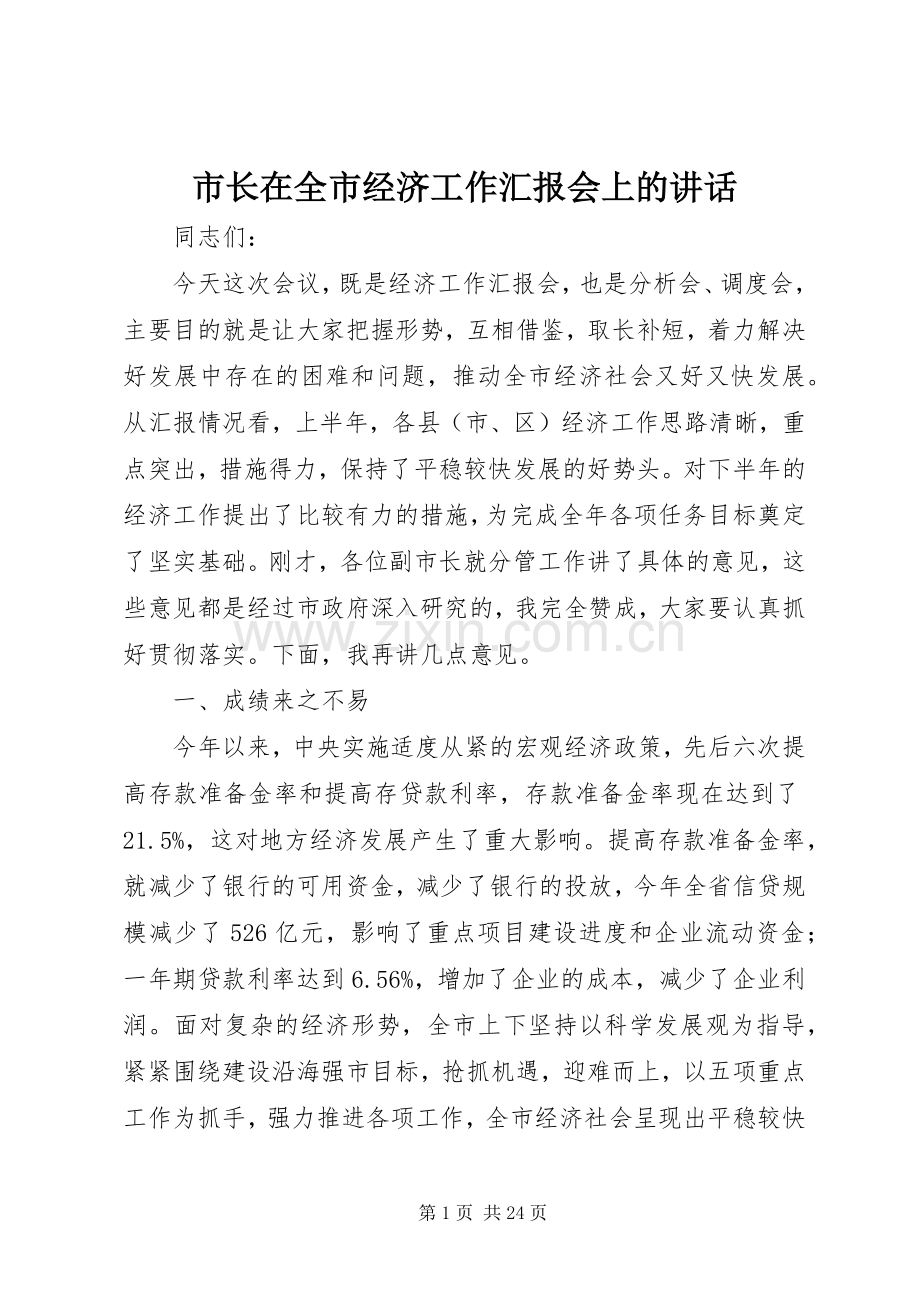 市长在全市经济工作汇报会上的讲话发言.docx_第1页