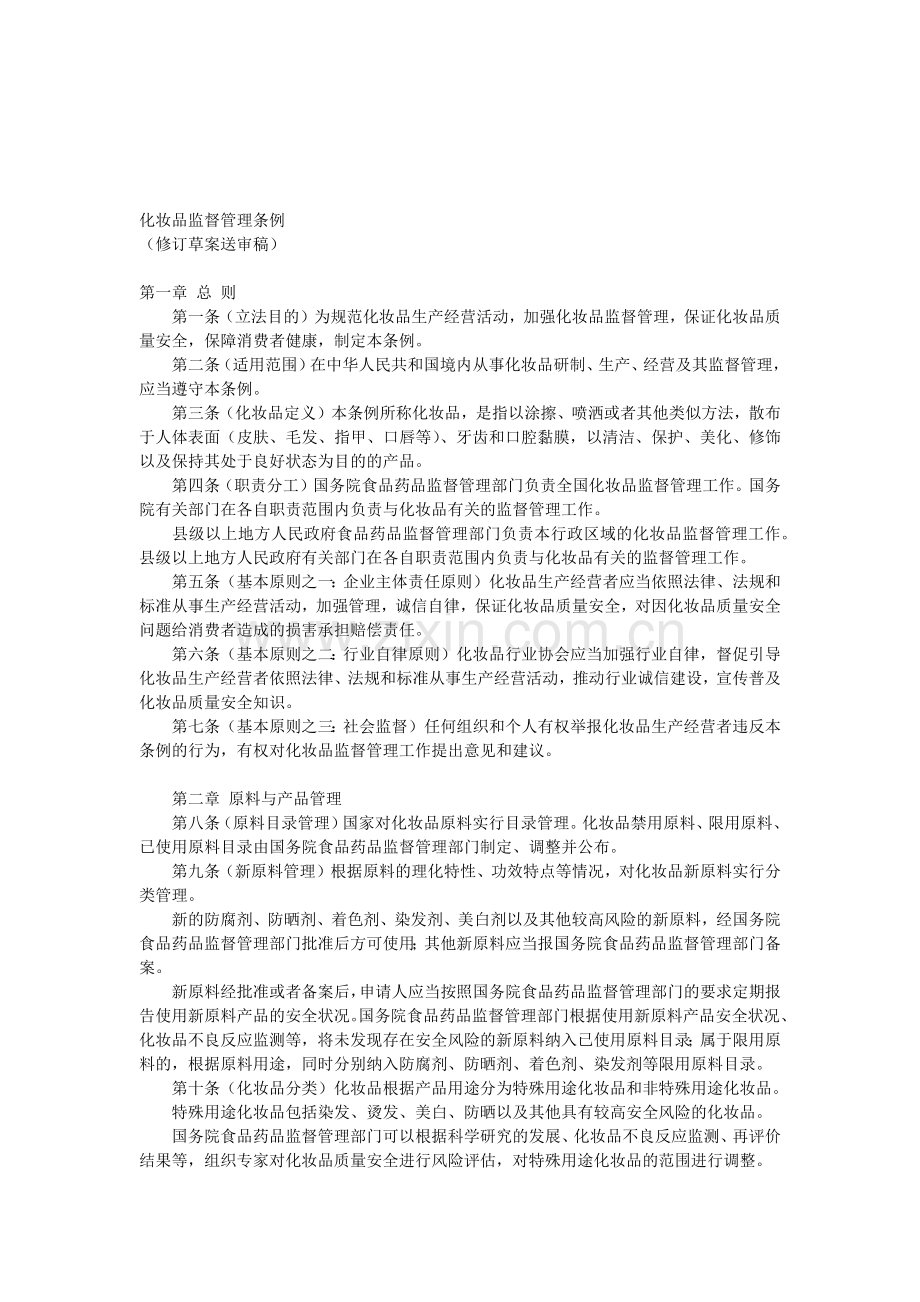 化妆品监督管理条例.doc_第1页