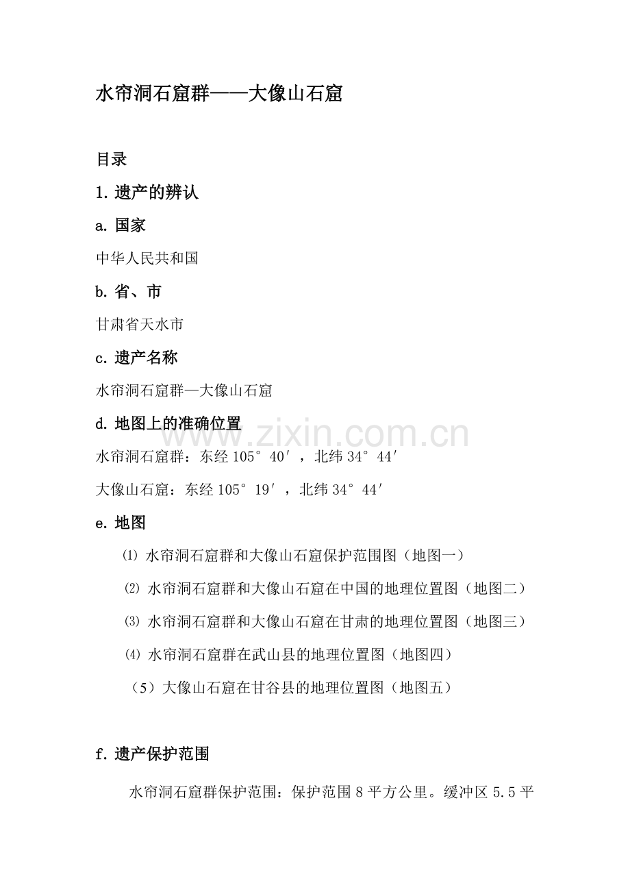 水帘洞石窟群——大像山石窟.doc_第1页