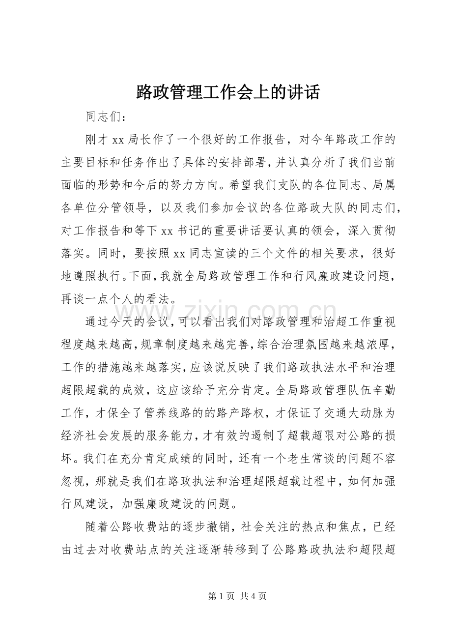 路政管理工作会上的讲话发言.docx_第1页