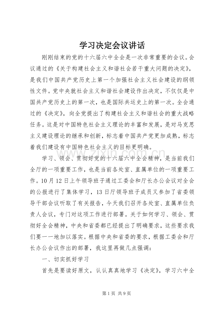 学习决定会议讲话发言.docx_第1页