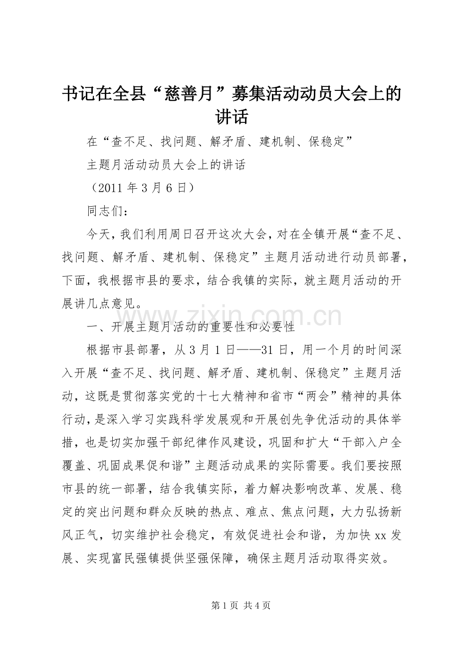 书记在全县“慈善月”募集活动动员大会上的讲话发言.docx_第1页