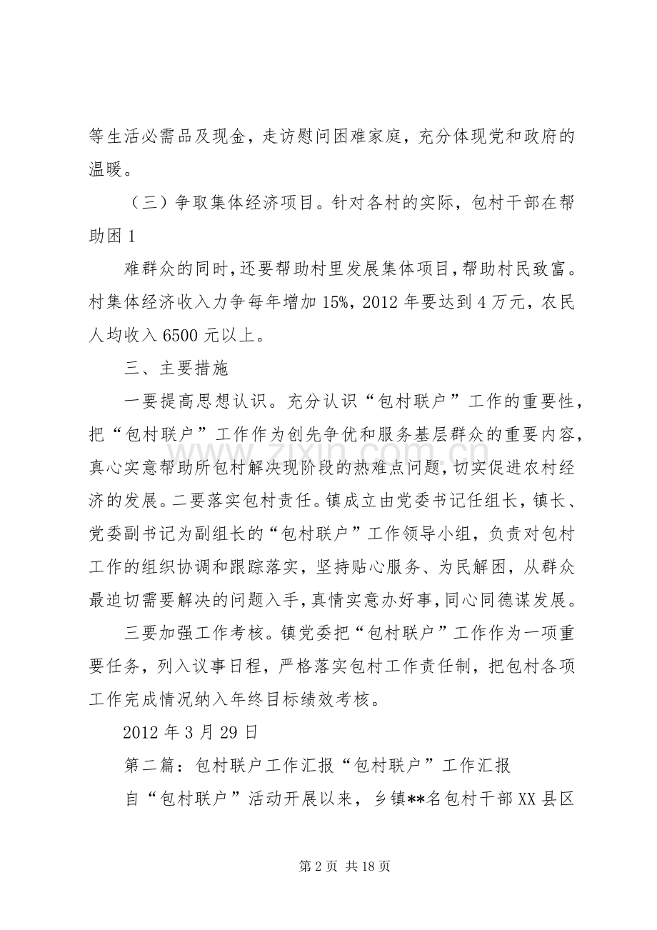 柳山镇包村联户工作计划5篇_1.docx_第2页