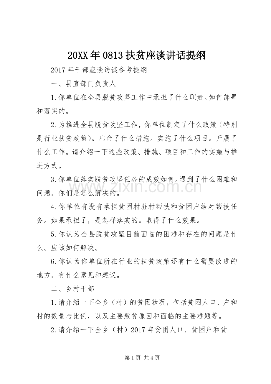 20XX年0813扶贫座谈讲话发言提纲(3).docx_第1页
