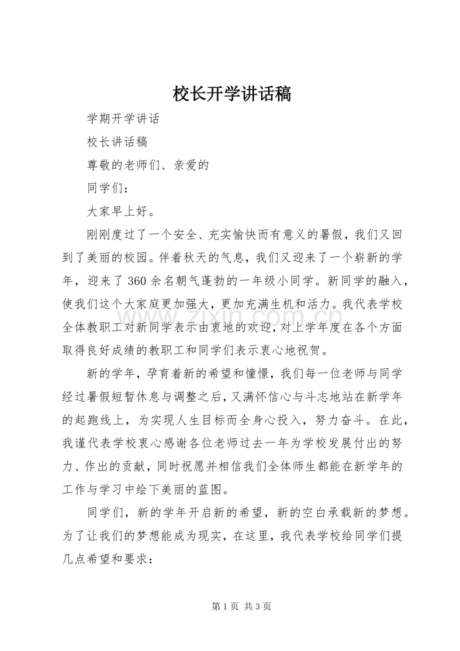 校长开学的讲话发言稿.docx_第1页