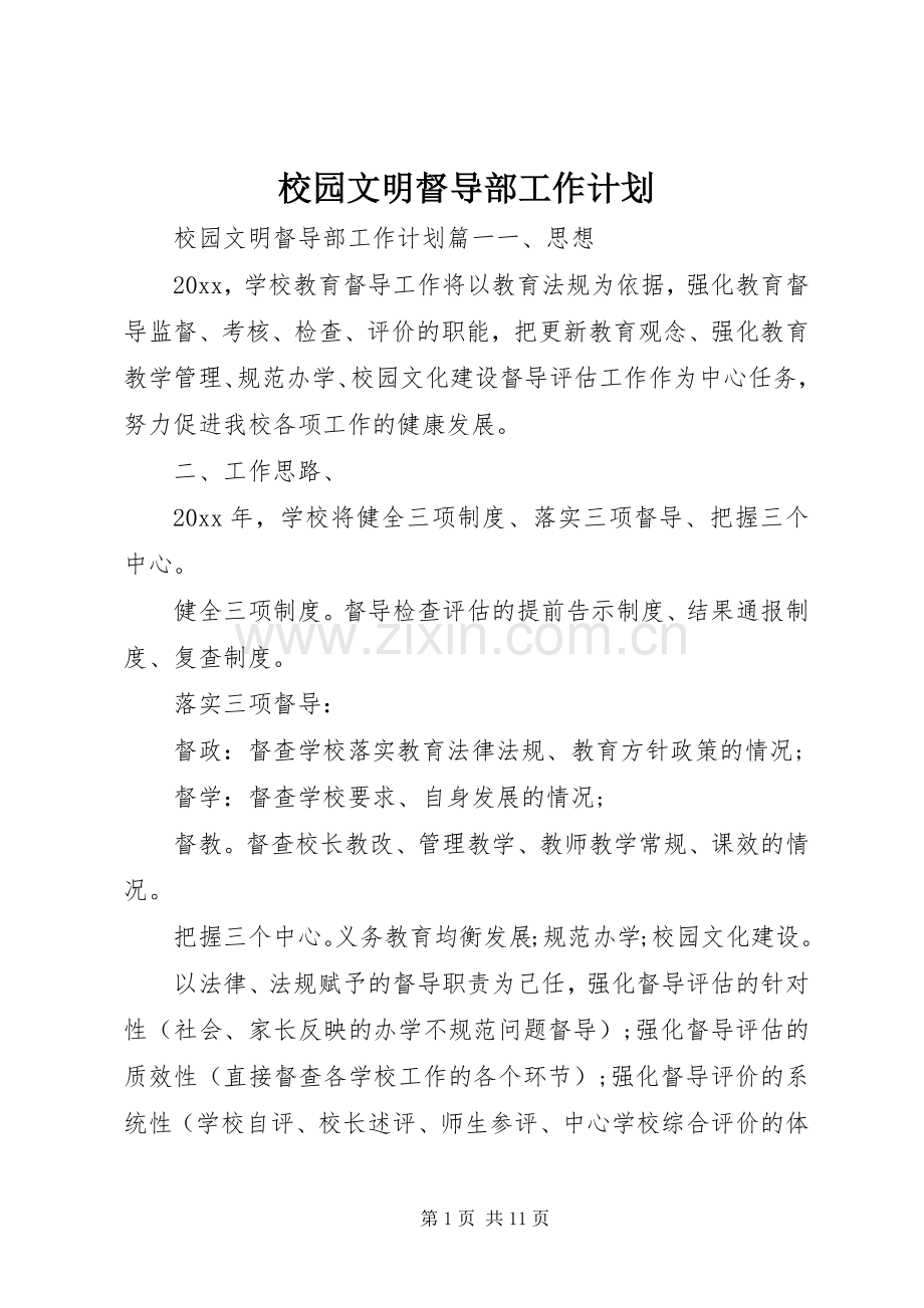 校园文明督导部工作计划.docx_第1页