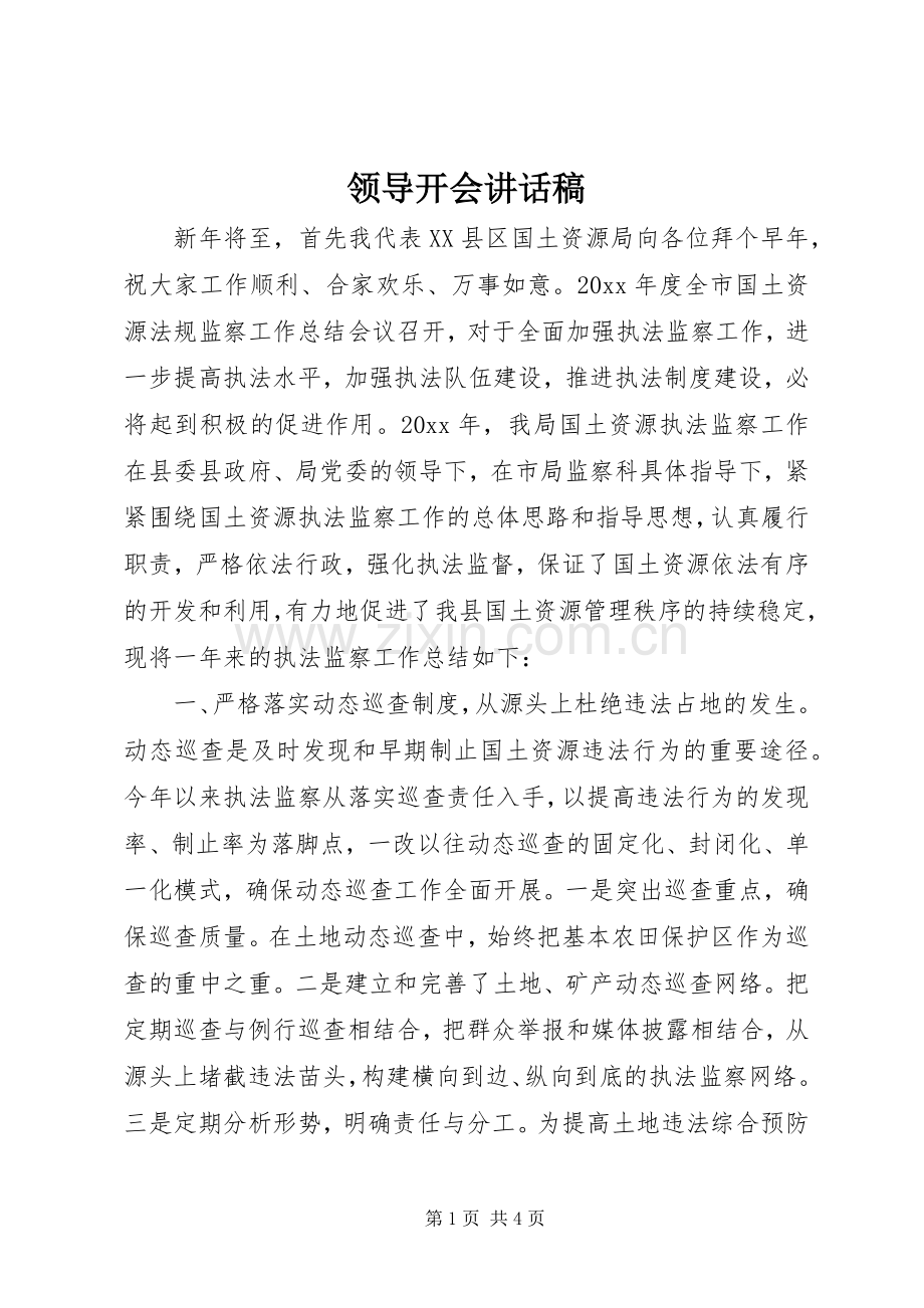 领导开会讲话发言稿.docx_第1页