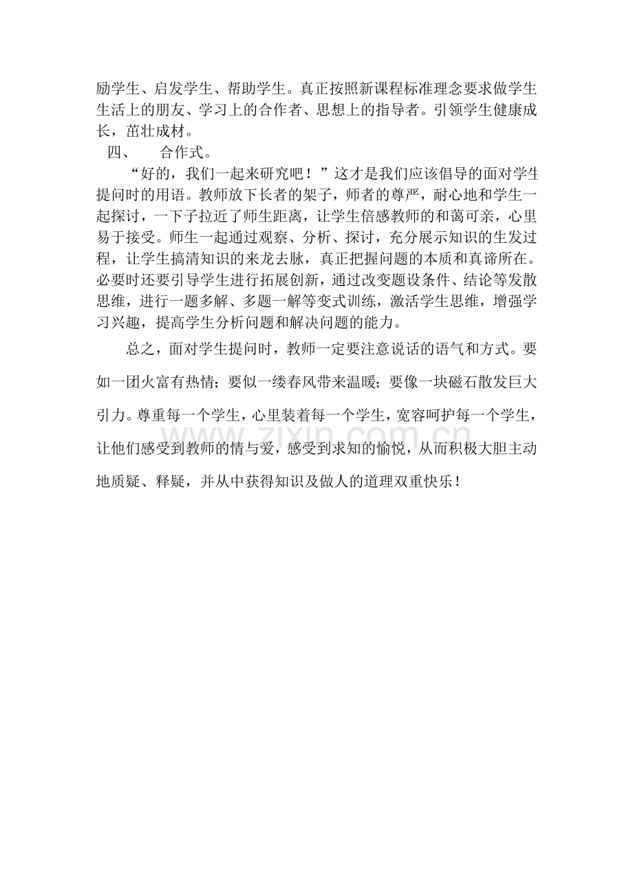 如何面对学生的提问.doc_第2页