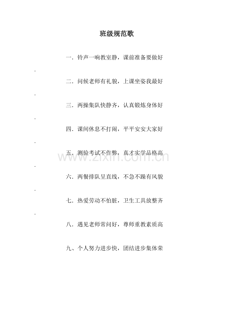 班级规范歌.doc_第1页