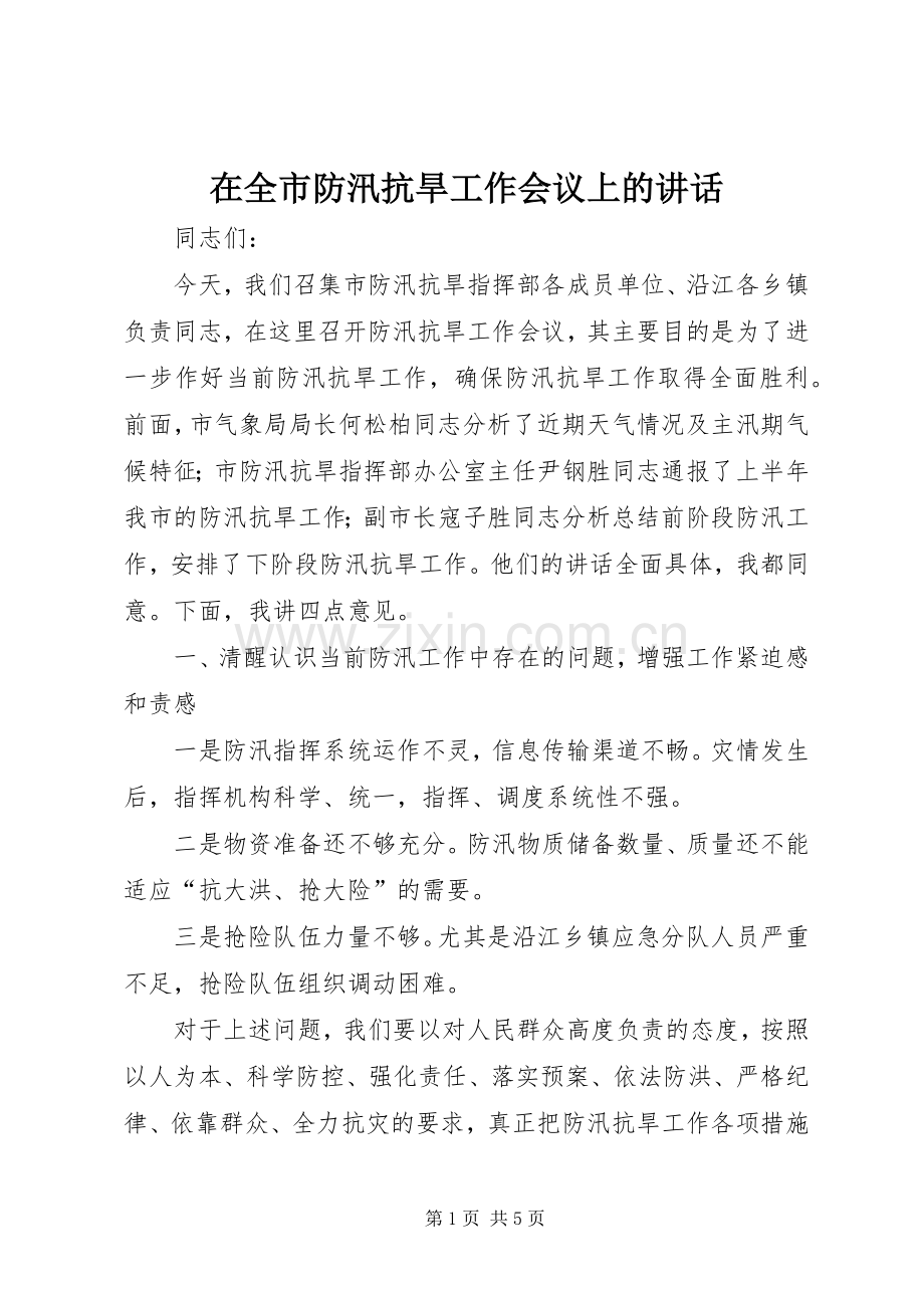 在全市防汛抗旱工作会议上的讲话发言_3.docx_第1页