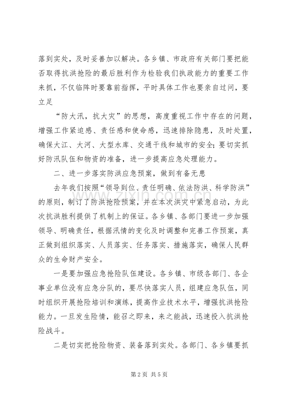 在全市防汛抗旱工作会议上的讲话发言_3.docx_第2页