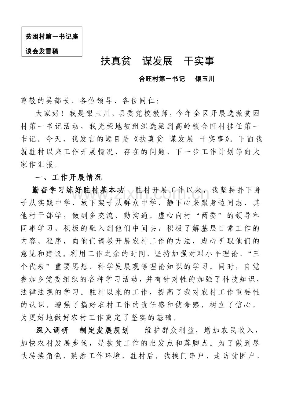 扶真贫谋发展干实事(发言稿).doc_第1页