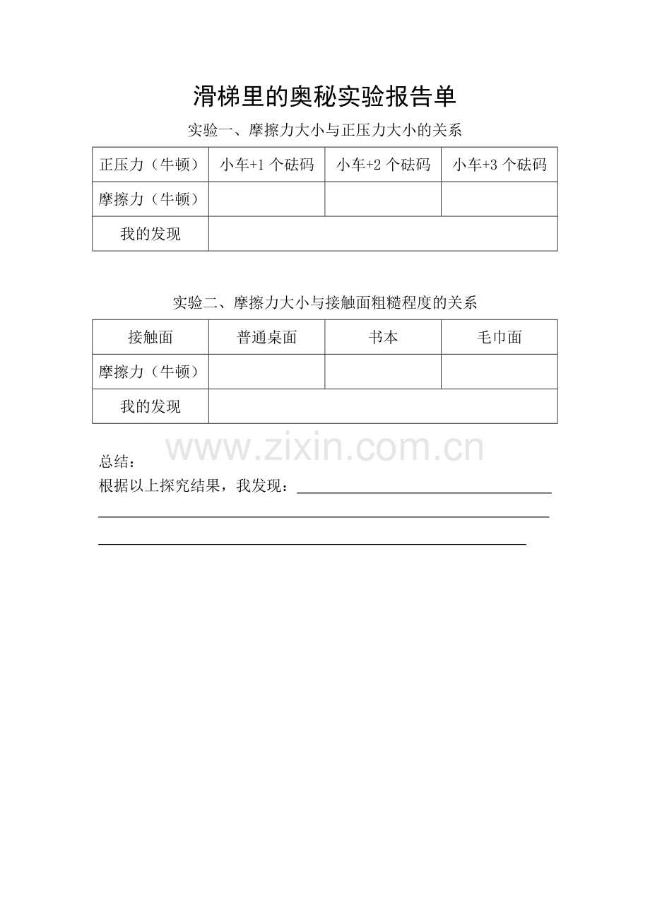 滑梯里的奥秘.doc_第1页