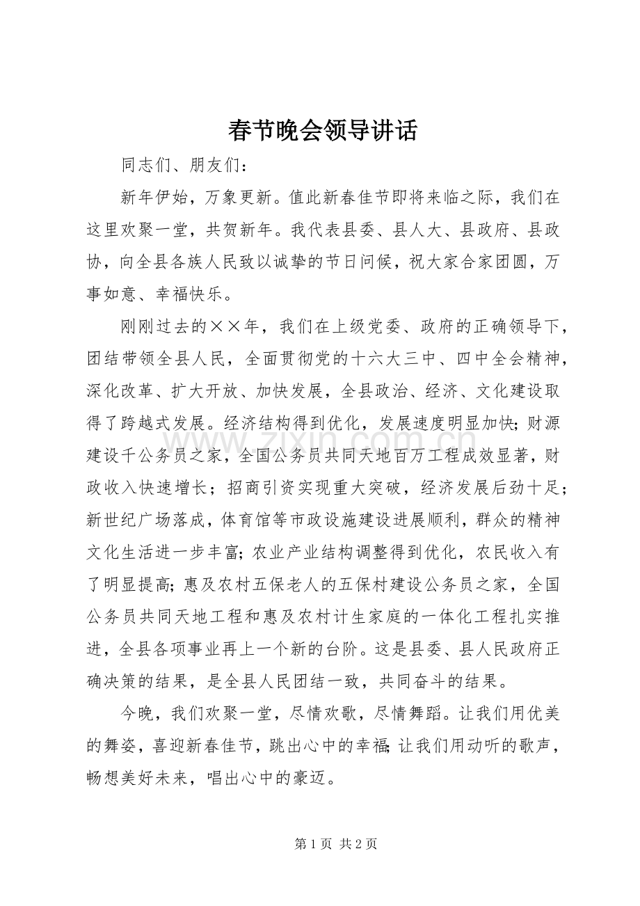 春节晚会领导讲话发言.docx_第1页