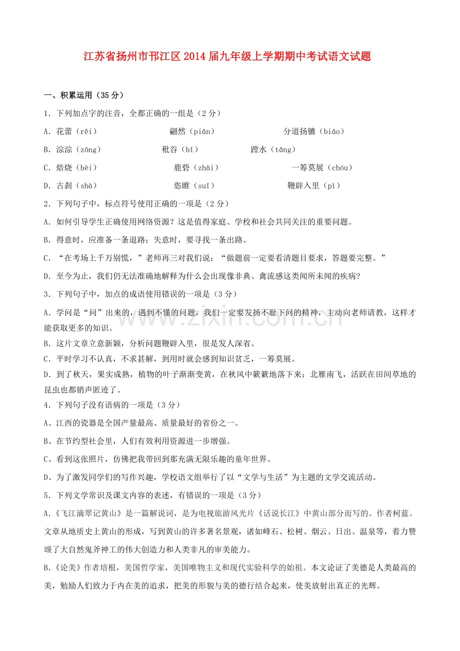 江苏省扬州市邗江区2014届九年级上学期语文期中试题 (word版含答案).doc_第1页