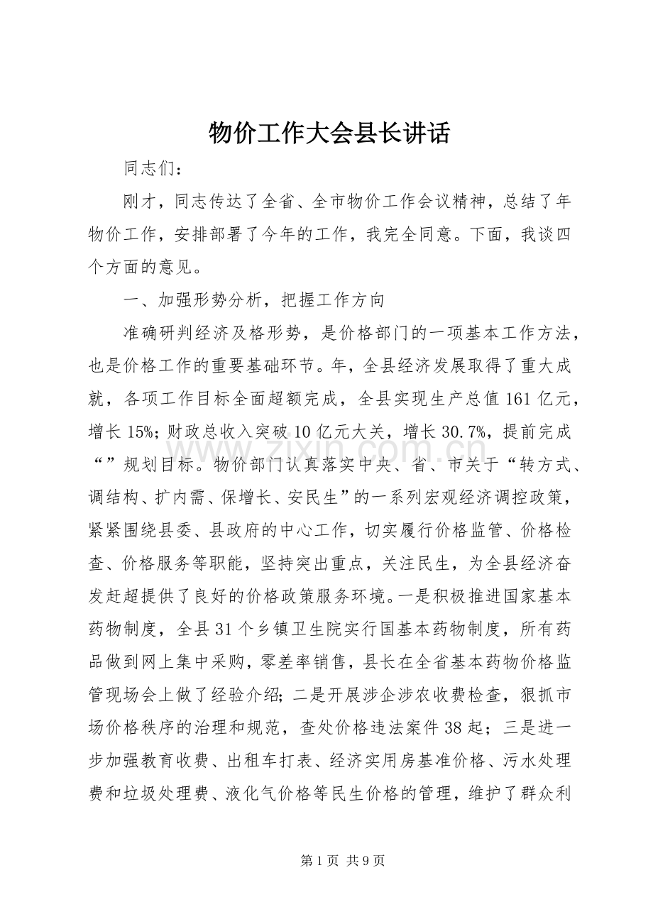 物价工作大会县长讲话发言.docx_第1页