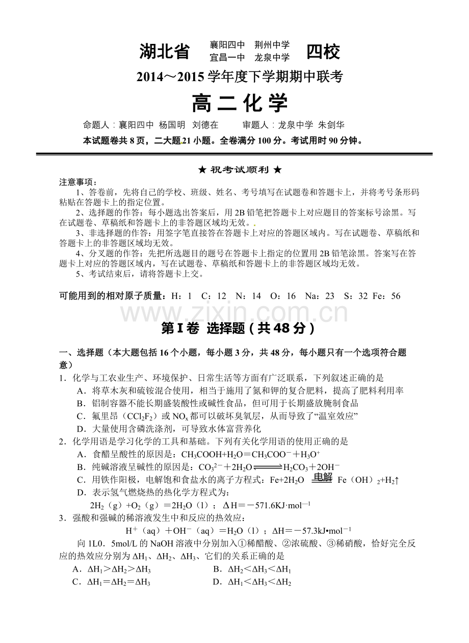 2015高二下学期期中湖北四校联考化学试题及答案.doc_第1页