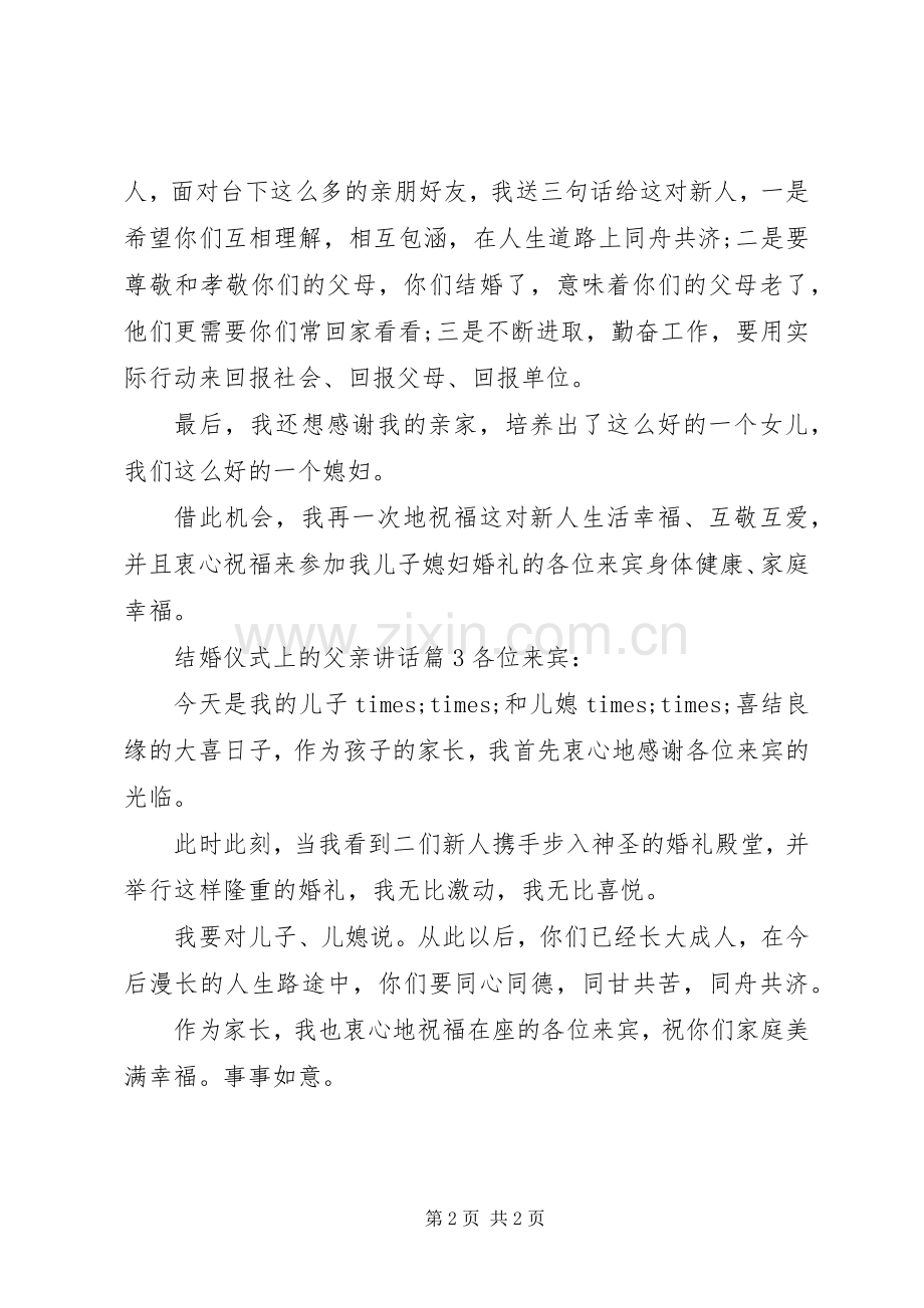结婚仪式上的父亲讲话发言.docx_第2页