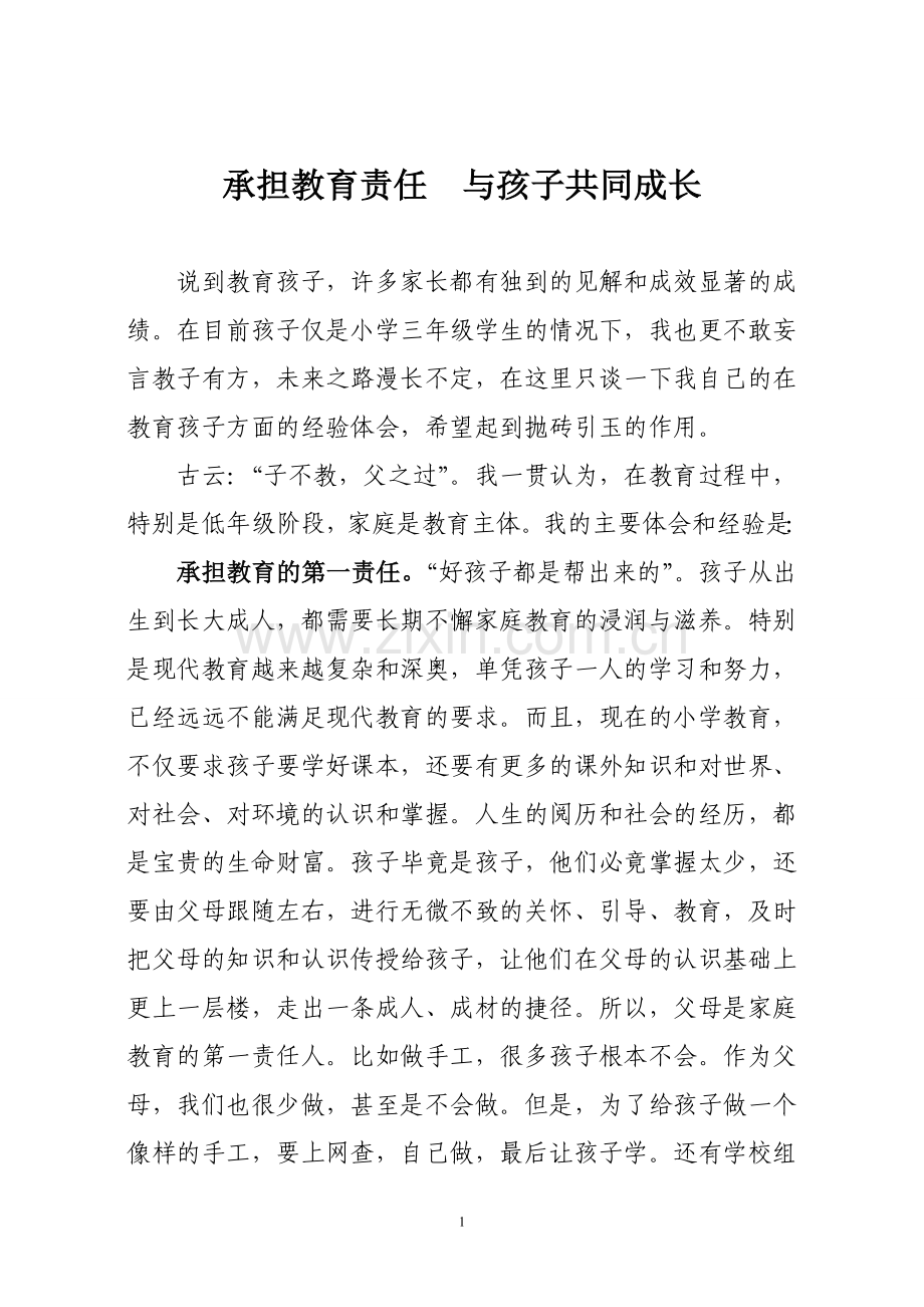 教子有方家长经验材料.doc_第1页