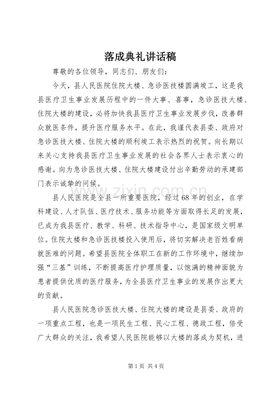 落成典礼的讲话发言稿.docx_第1页