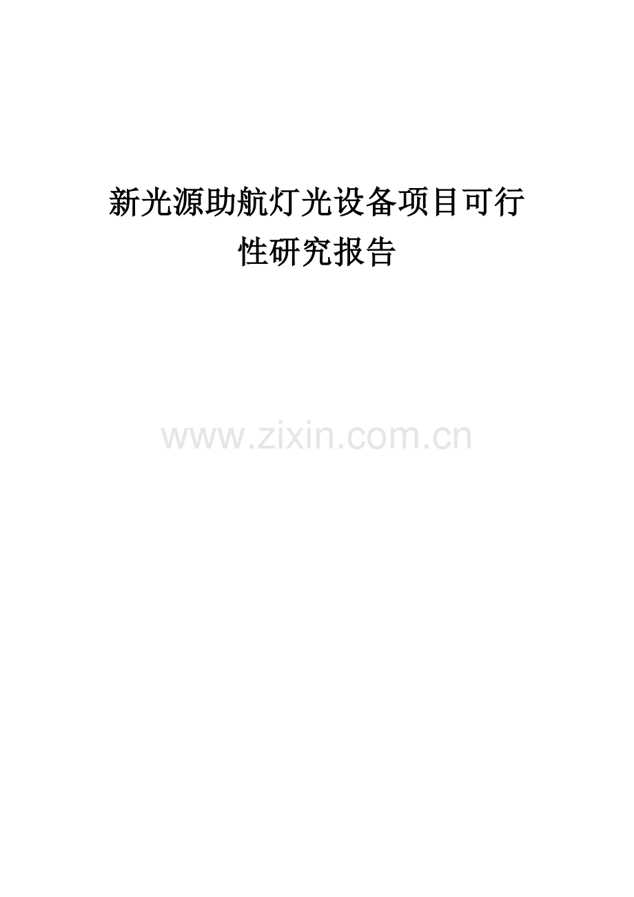 新光源助航灯光设备项目可行性研究报告.docx_第1页