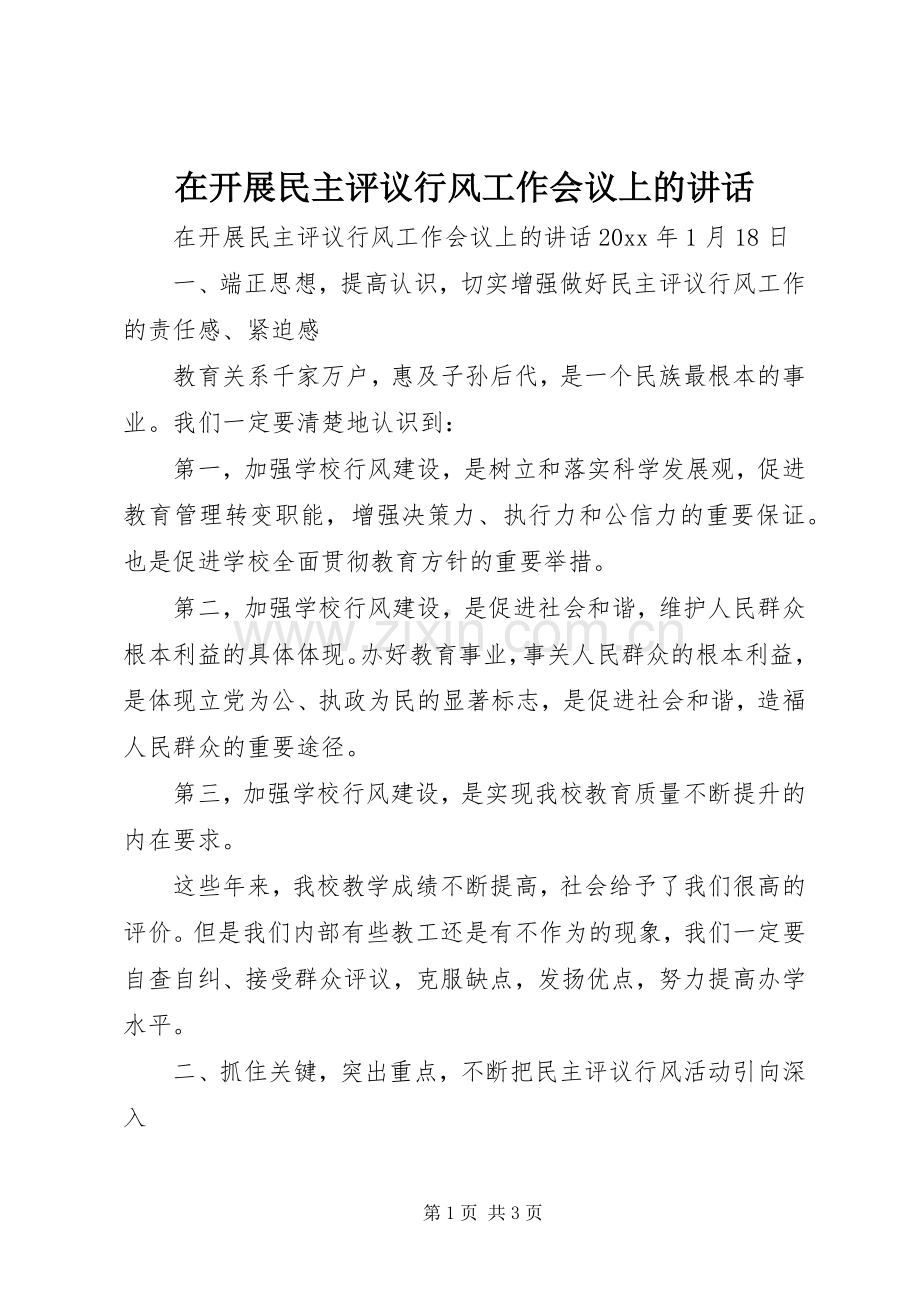 在开展民主评议行风工作会议上的讲话发言.docx_第1页