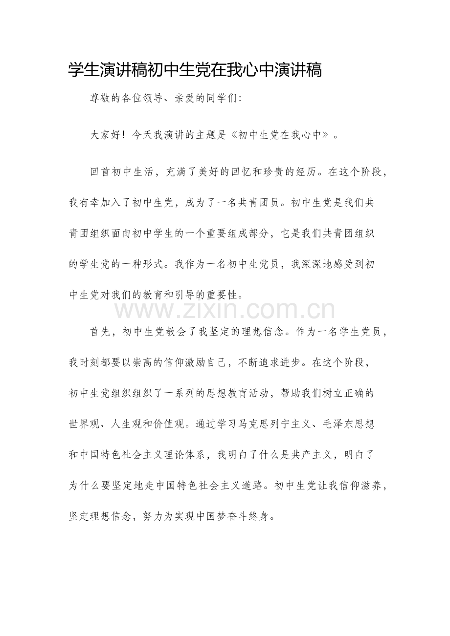 学生演讲稿初中生党在我心中演讲稿.docx_第1页