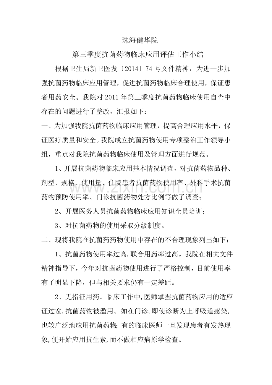 第三季度抗菌药物临床应用评估工作小结.doc_第1页