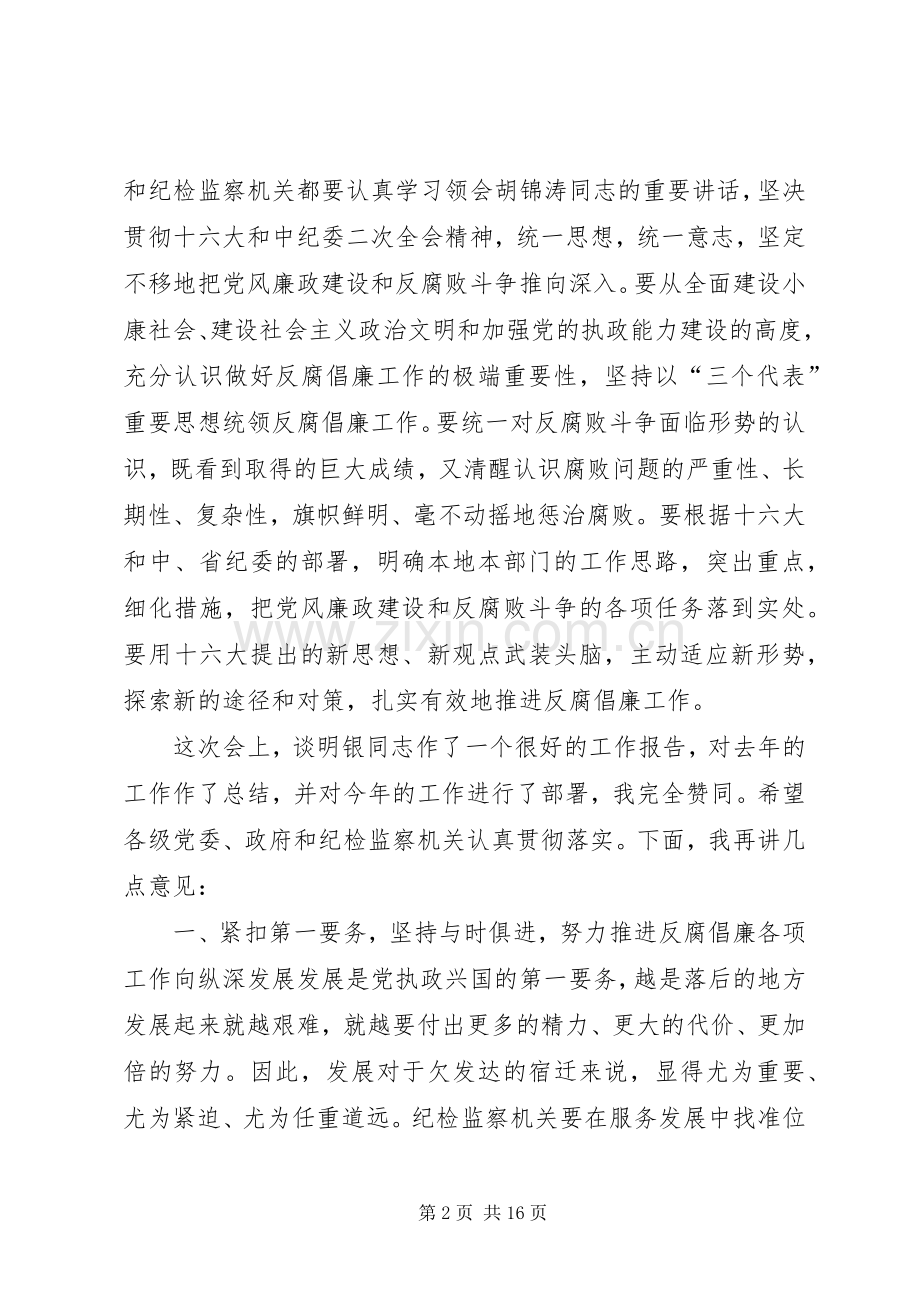 仇和同志在市纪委三次全会上的讲话发言.docx_第2页