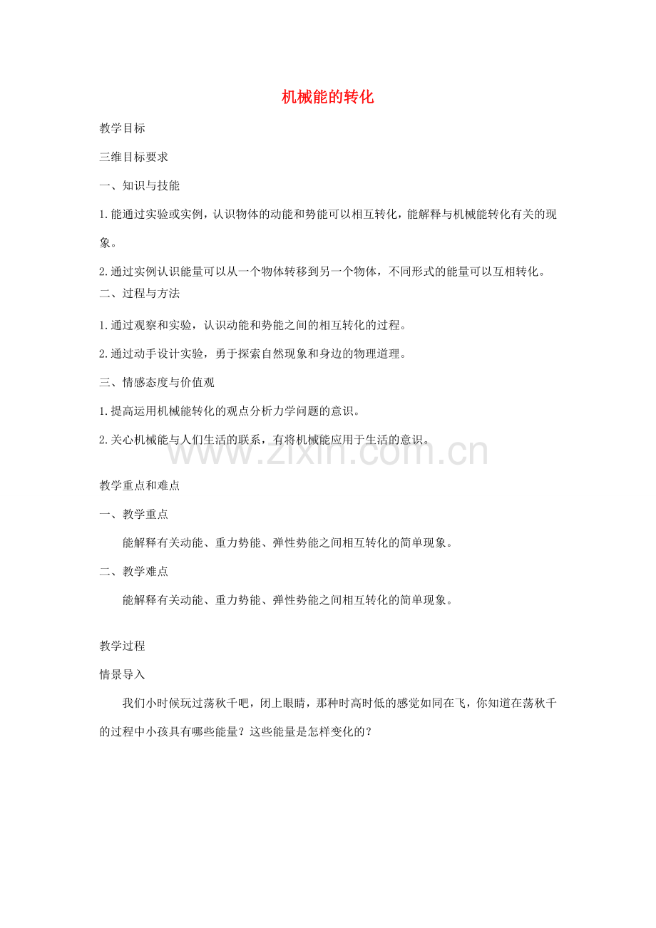春八年级物理下册 12.2机械能的转化教案 （新版）教科版-（新版）教科版初中八年级下册物理教案.doc_第1页