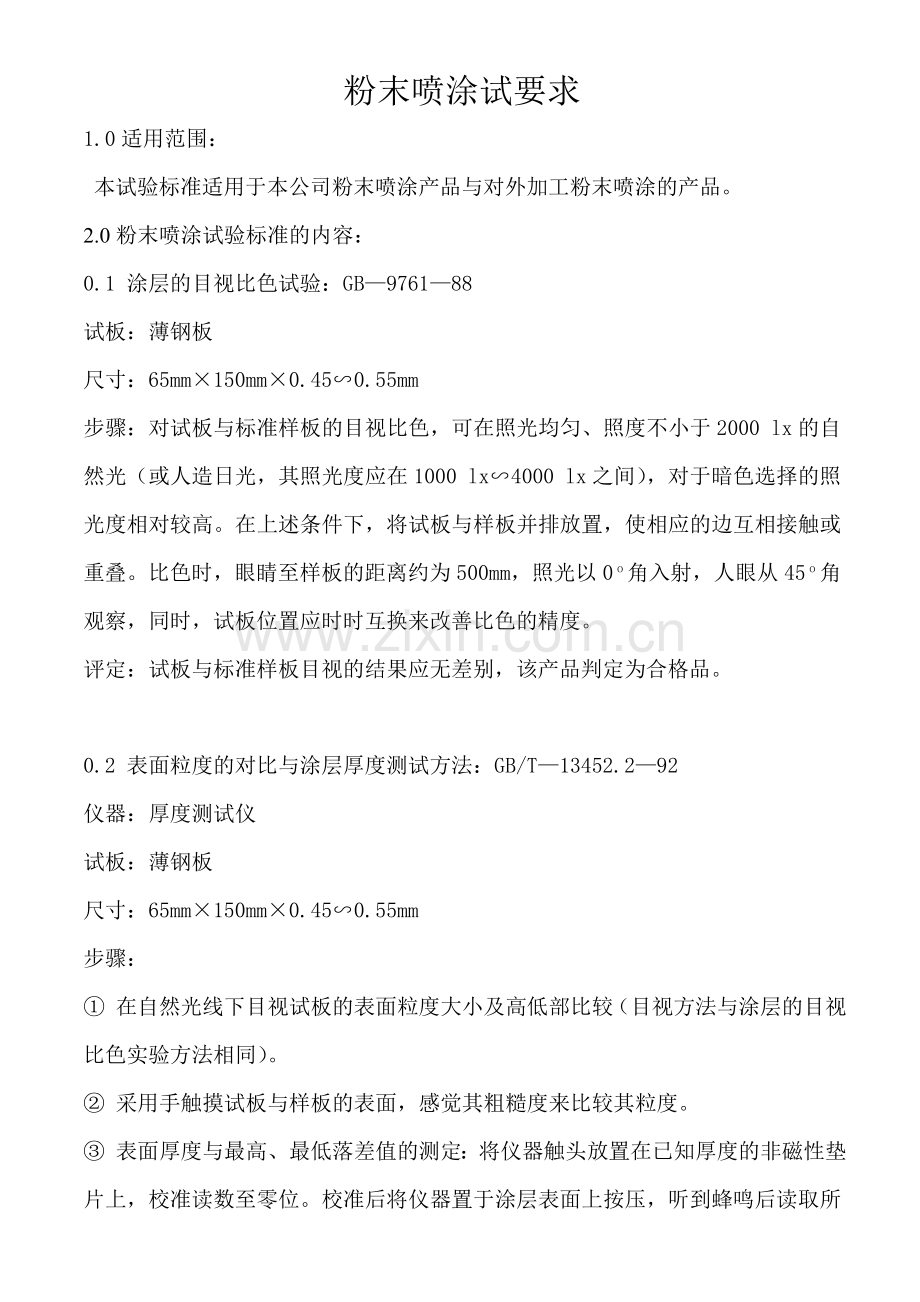 涂装试验标准与方法.doc_第1页