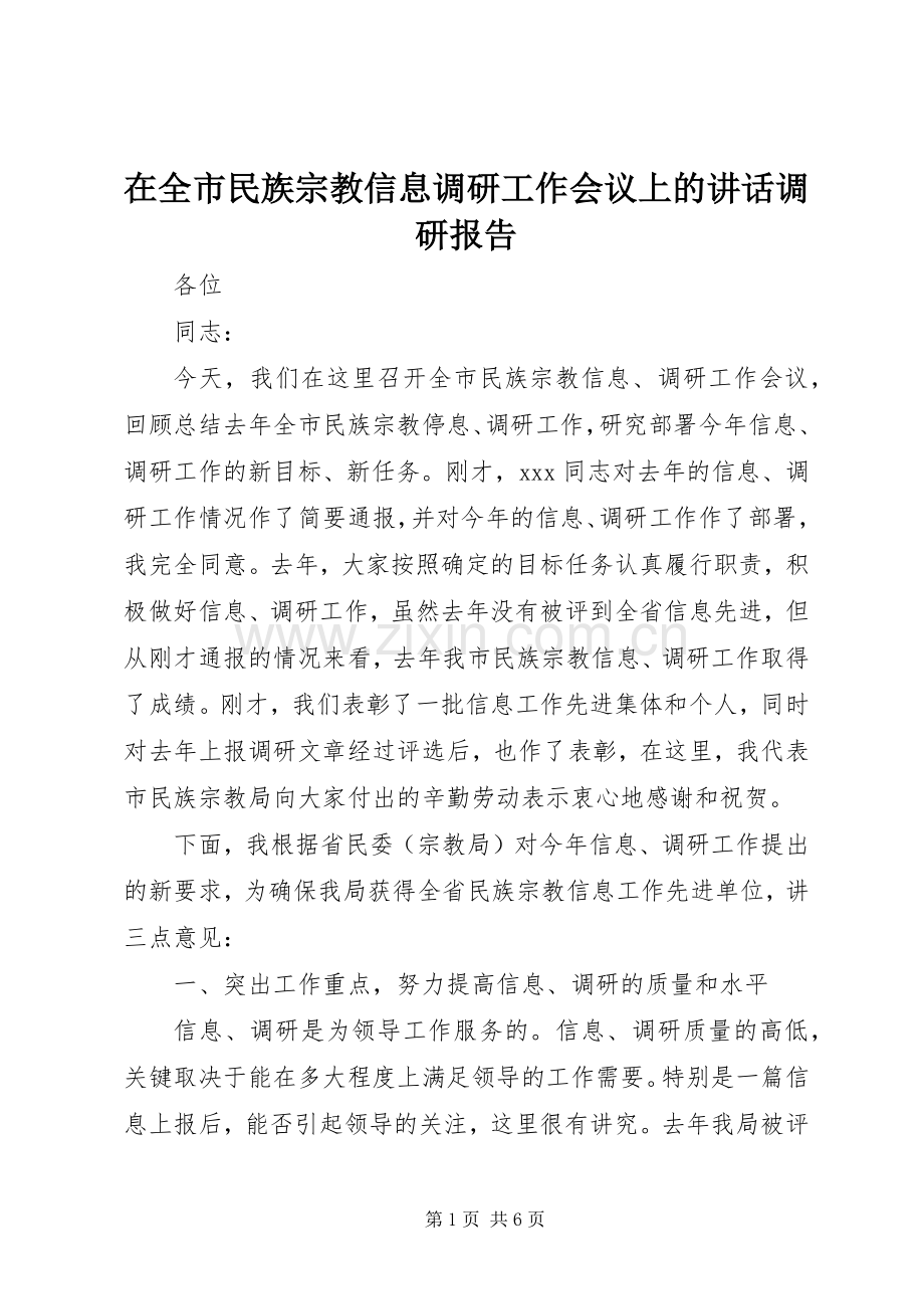 在全市民族宗教信息调研工作会议上的讲话发言调研报告.docx_第1页