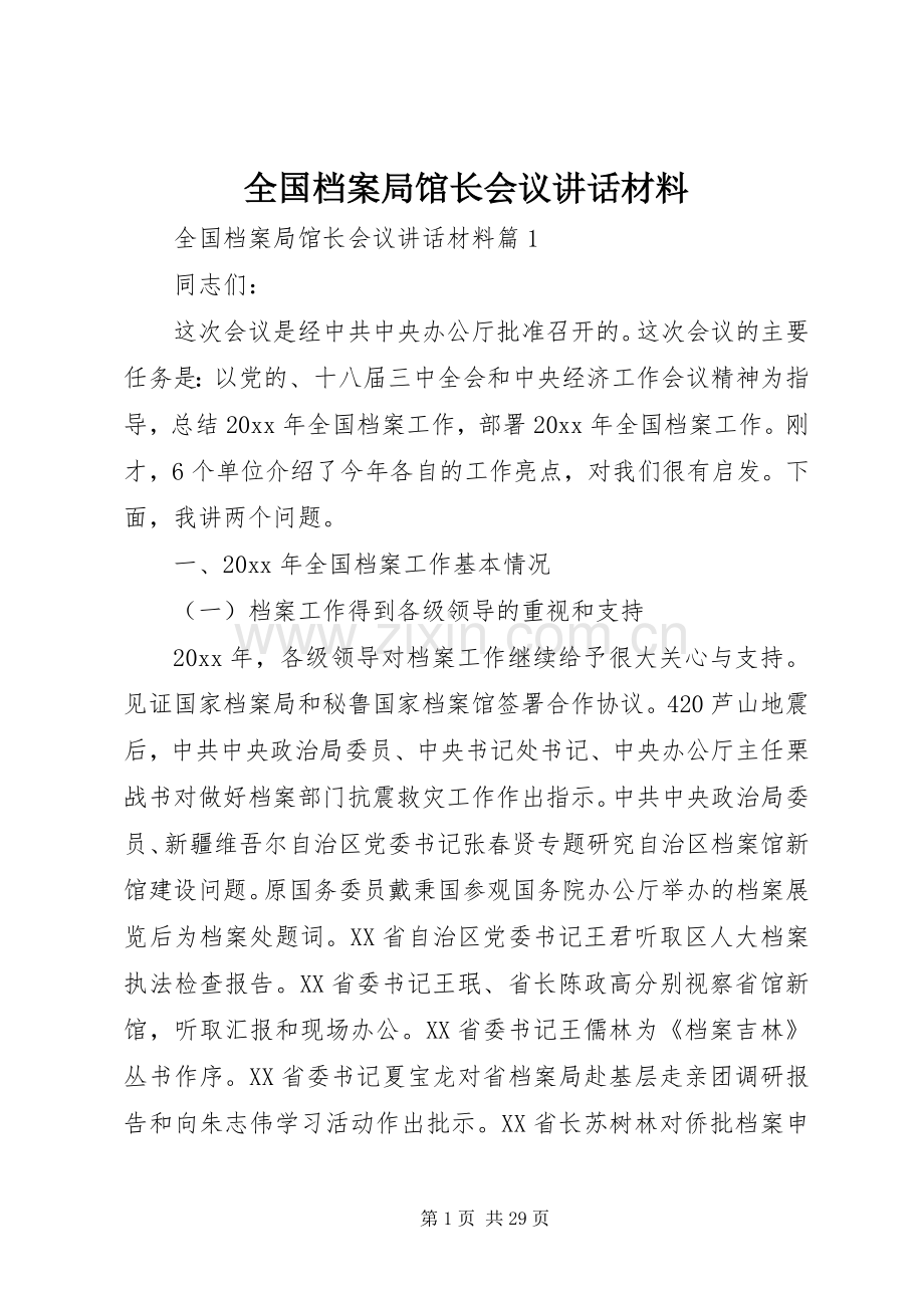 全国档案局馆长会议讲话.docx_第1页
