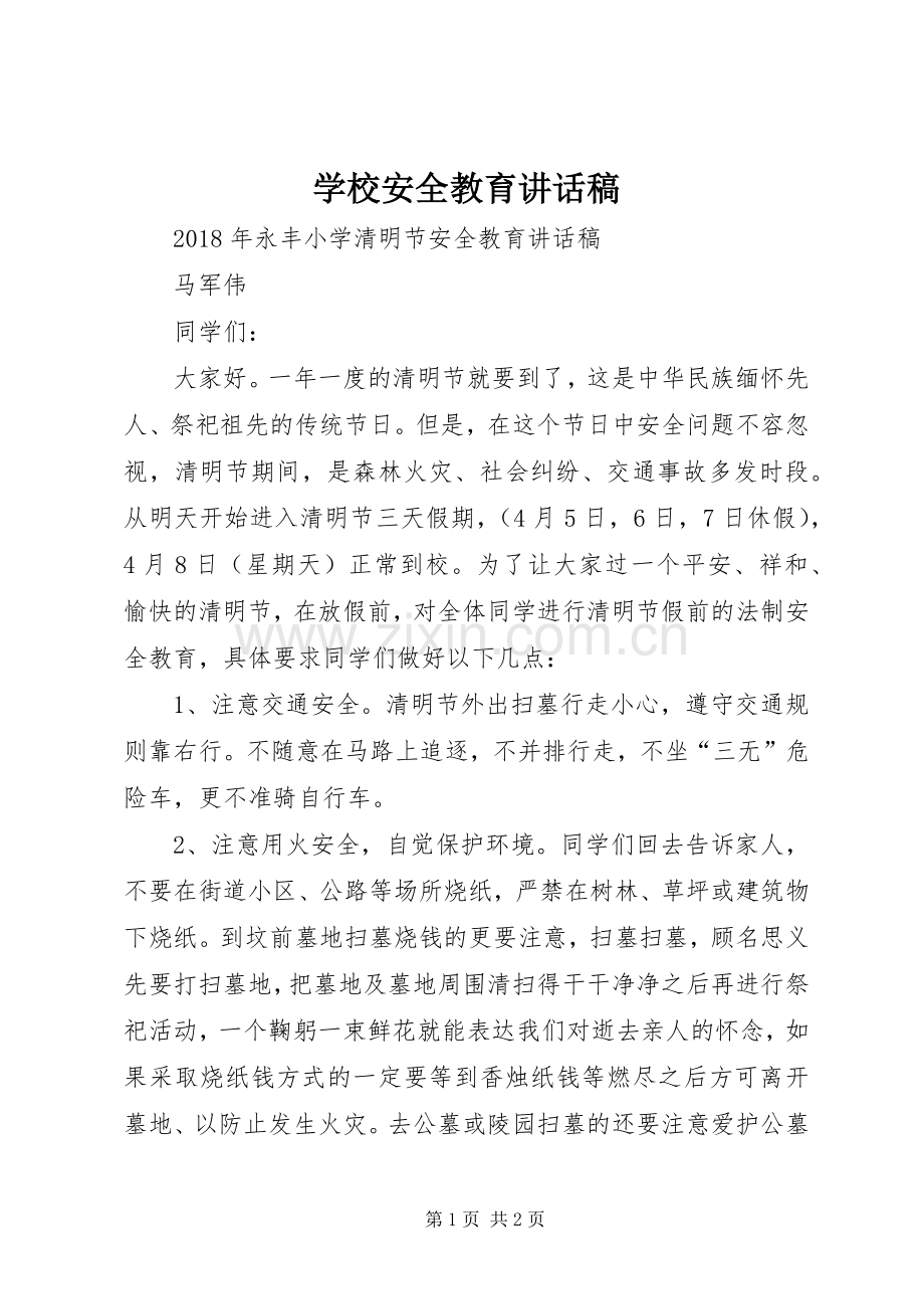 学校安全教育讲话发言稿(18).docx_第1页