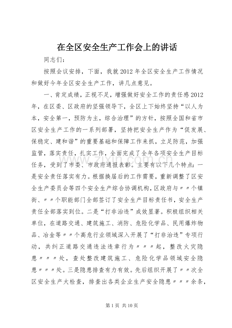 在全区安全生产工作会上的讲话发言.docx_第1页