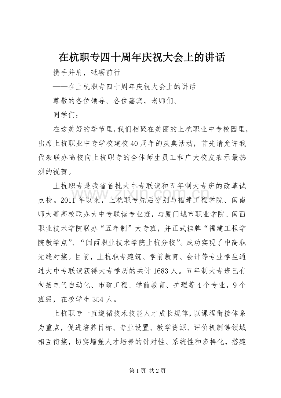 在杭职专四十周年庆祝大会上的讲话发言.docx_第1页