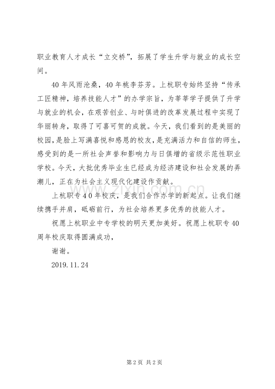 在杭职专四十周年庆祝大会上的讲话发言.docx_第2页