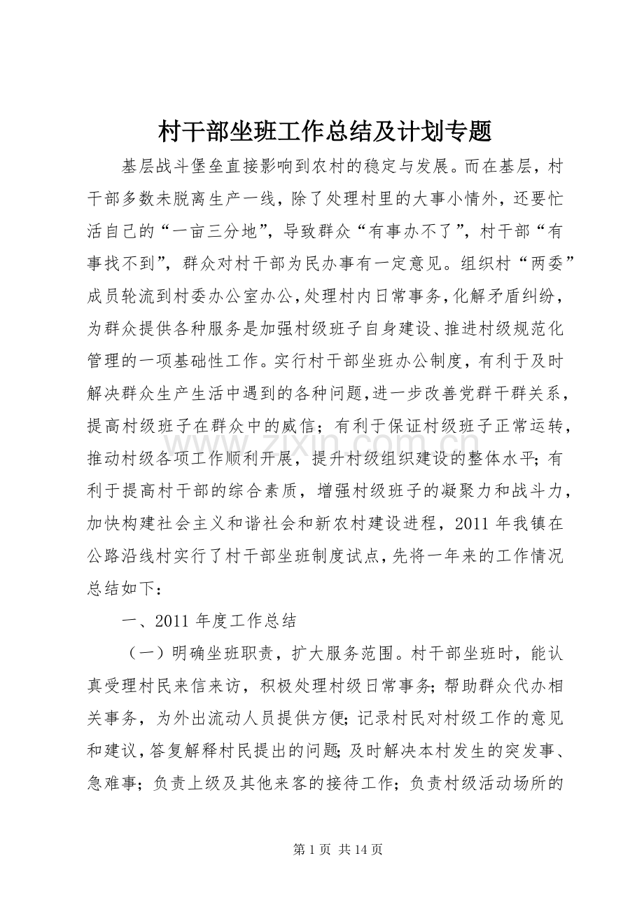 村干部坐班工作总结及计划专题.docx_第1页
