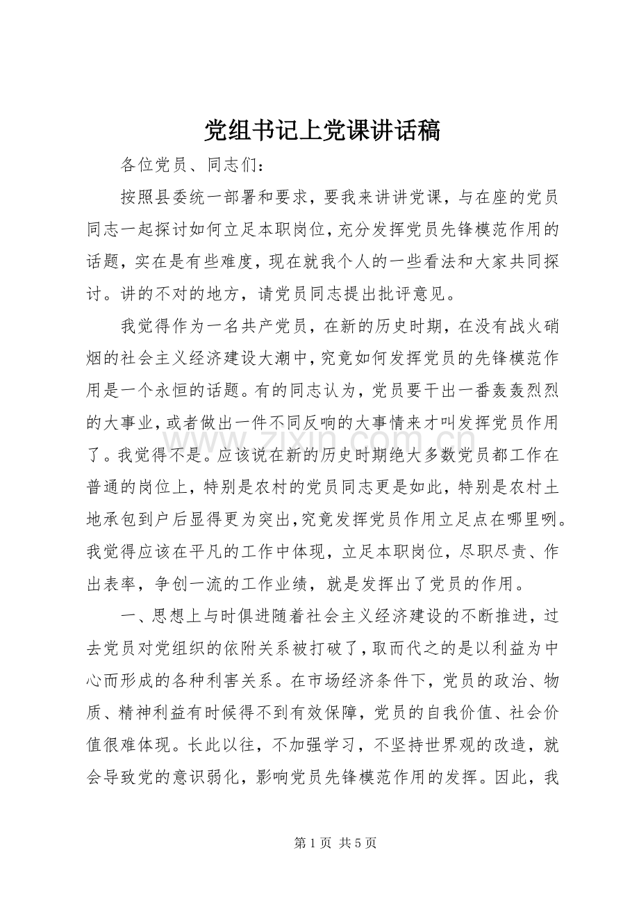 党组书记上党课讲话发言稿.docx_第1页