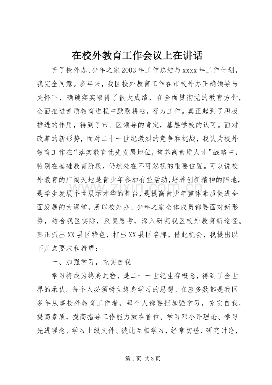 在校外教育工作会议上在讲话发言.docx_第1页
