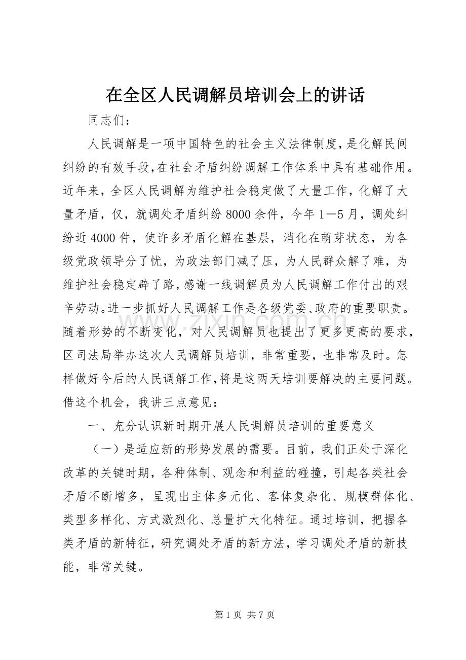 在全区人民调解员培训会上的讲话发言.docx_第1页