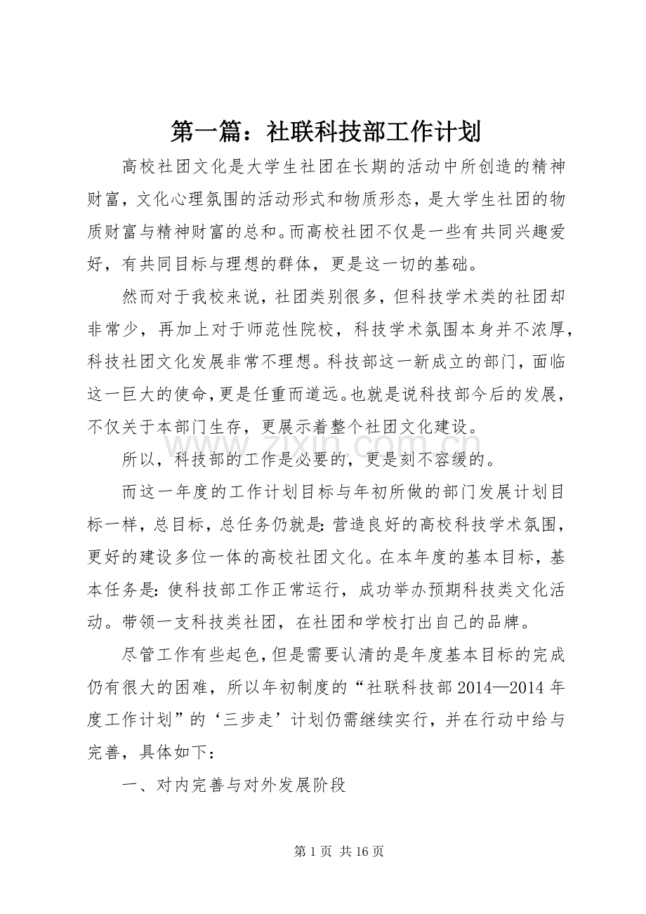 第一篇：社联科技部工作计划.docx_第1页
