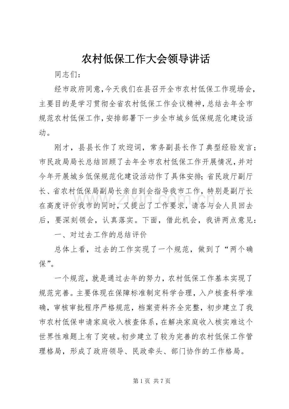 农村低保工作大会领导讲话发言.docx_第1页