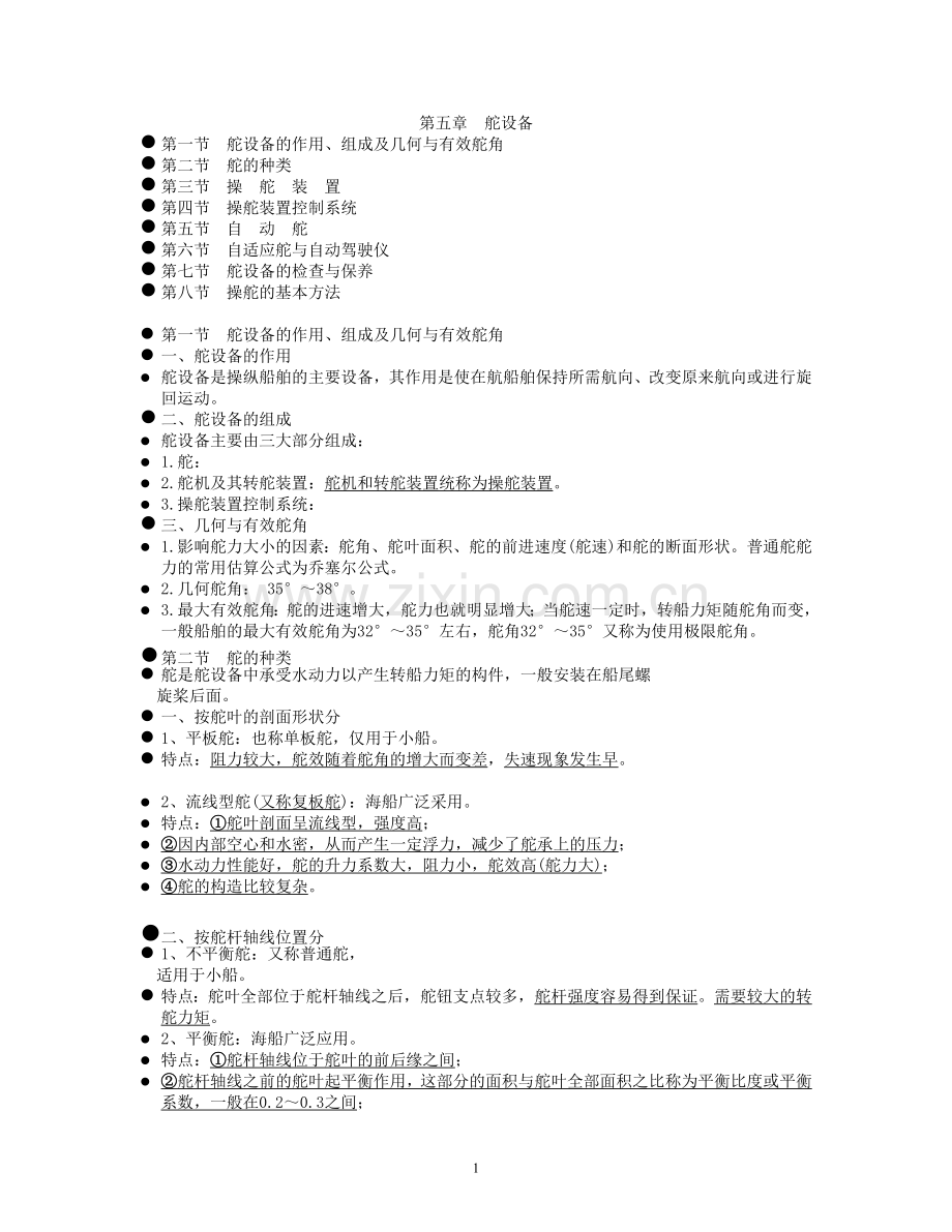 第五章 舵设备.doc_第1页