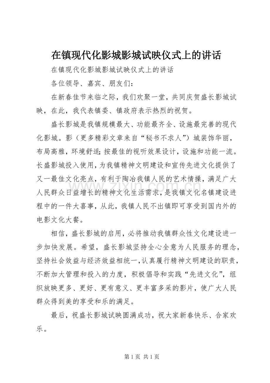 在镇现代化影城影城试映仪式上的讲话发言.docx_第1页