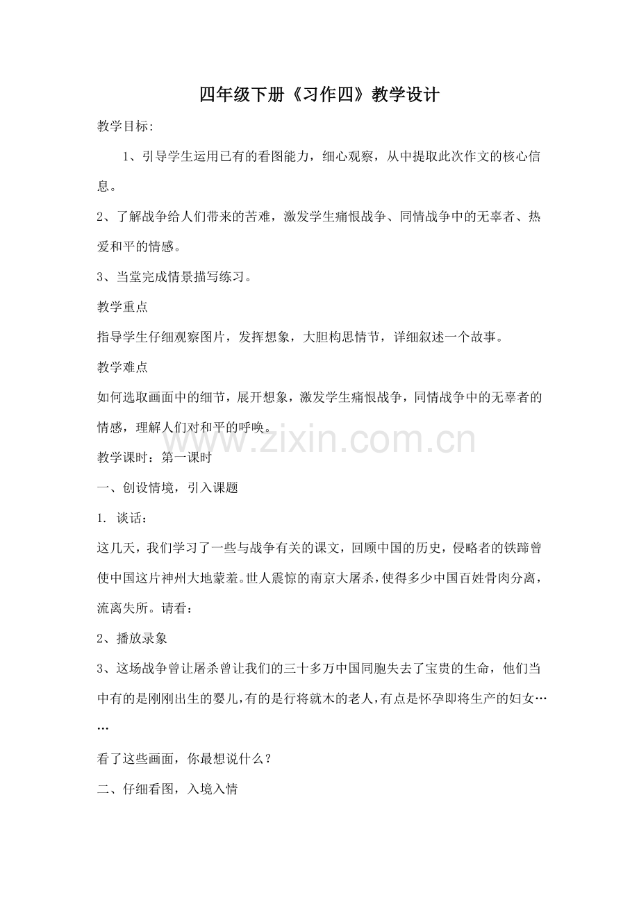 四年级下册《习作四》教学设计.doc_第1页