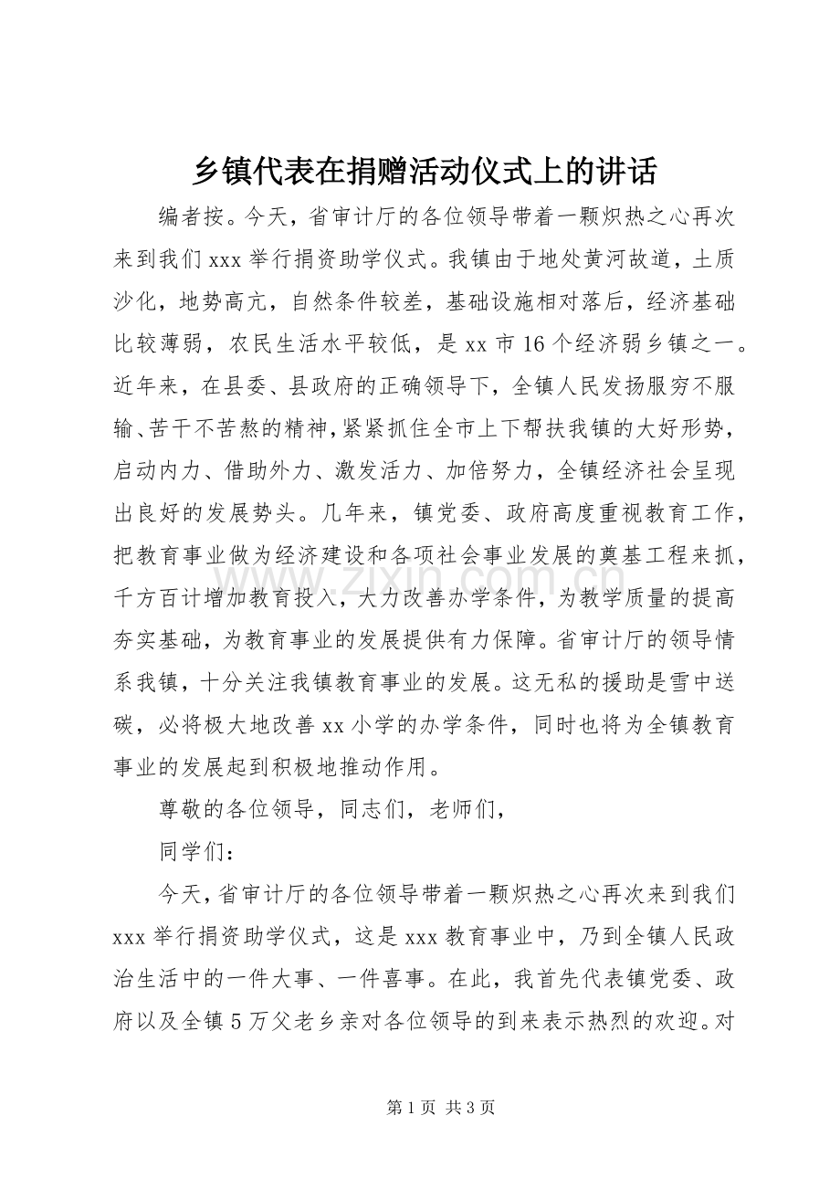 乡镇代表在捐赠活动仪式上的讲话发言.docx_第1页