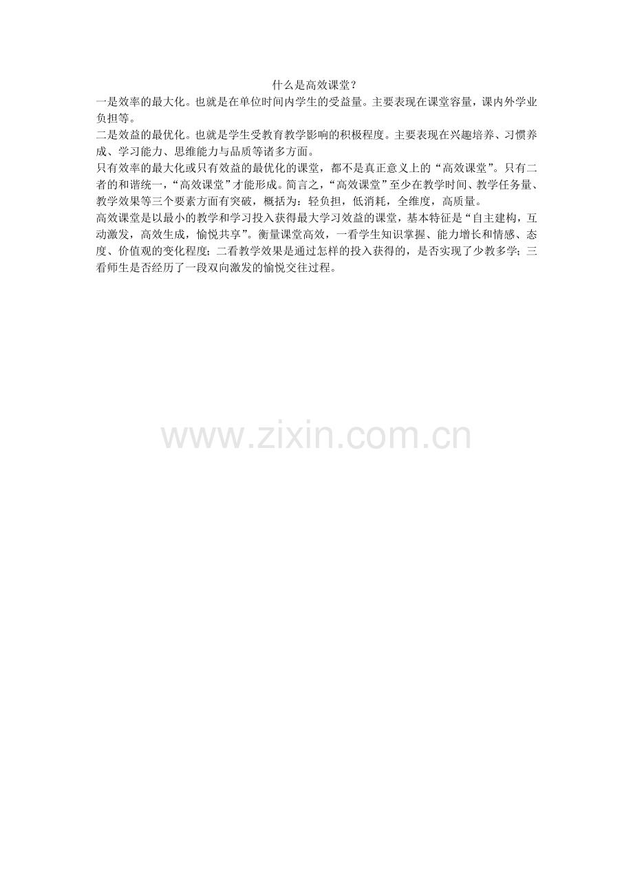 什么是高效课堂？.doc_第1页