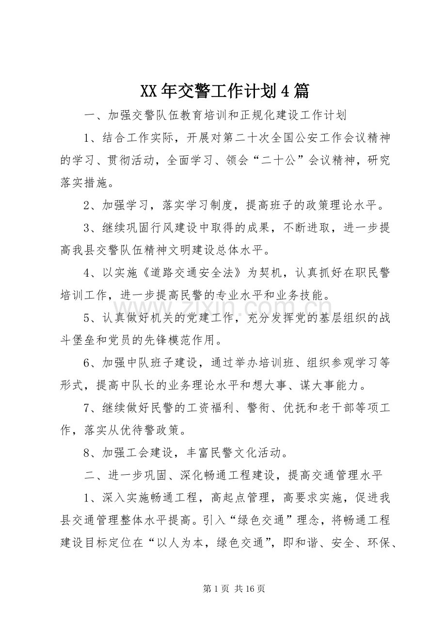 XX年交警工作计划4篇.docx_第1页