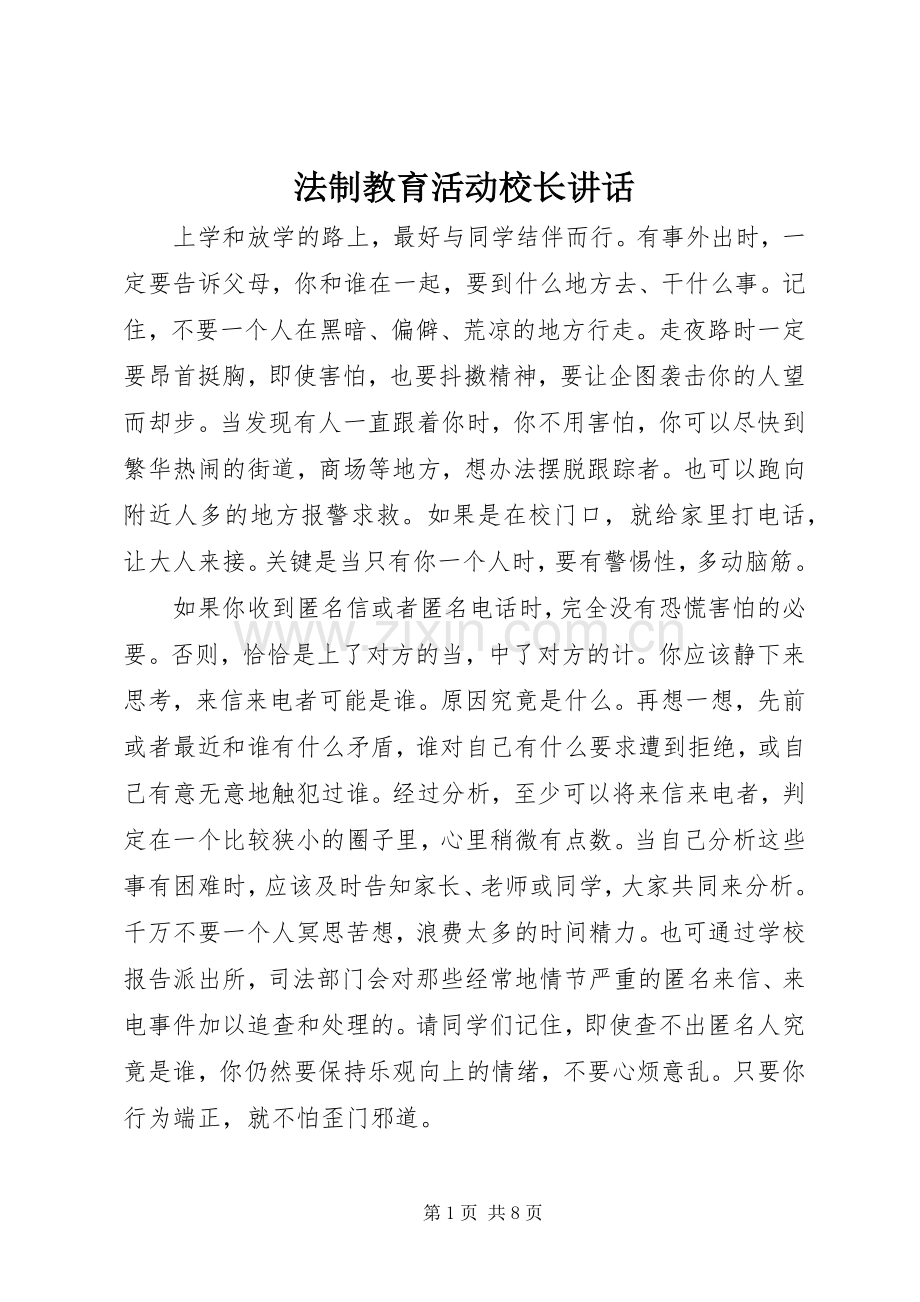 法制教育活动校长讲话发言.docx_第1页